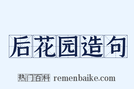 后花园造句是什么意思的图片